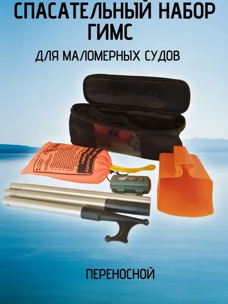 Спасательный набор ГИМС для маломерных судов (переносной)