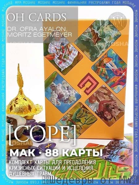 Метафорические карты Cope OH Cards с русским руководством 88 карт.