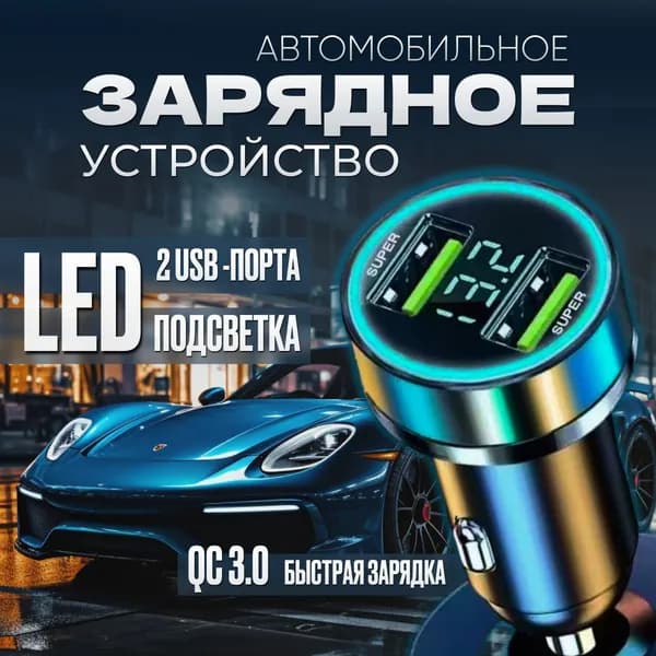Автомобильное зарядное устройство для телефона в прикуриватель авто / быстрый адаптер для зарядки телефона в машину USB + USB 20W