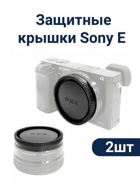Защитные крышки Sony E (на тушку и оптику) 2шт. Чёрные