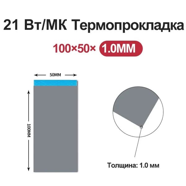 Термопроклака 21 Вт/мК толщина 100x50x1.0мм