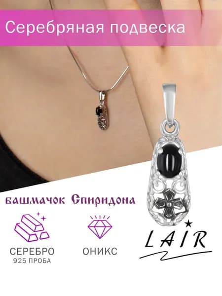 Lair Подвеска Серебро 925 женская на шею православная с натуральным ониксом Башмачок Спиридона