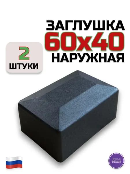 Наружная заглушка 60х40 (2 штуки) пластиковая для металлической профильной трубы "Колпак"