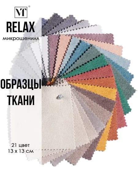 Образцы мебельной ткани микрошенилл Relax Вип-Текстиль
