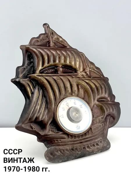 Винтажный термометр "Парус". Металл. СССР, 1970-1980 гг.