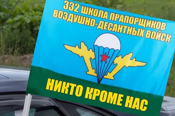 Автомобильный флаг "332 школа прапорщиков ВДВ"
