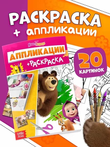 Аппликации Маша и Медведь