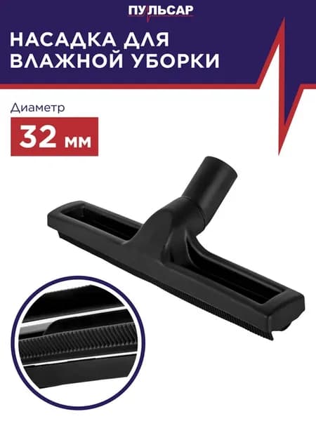 Насадка для пылесоса для влажной уборки 32 мм