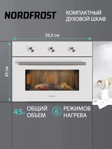 Встраиваемый духовой шкаф NORDFROST HM 5060 W, 45 л объем, конвекция, 3 режима, гриль, белое стекло