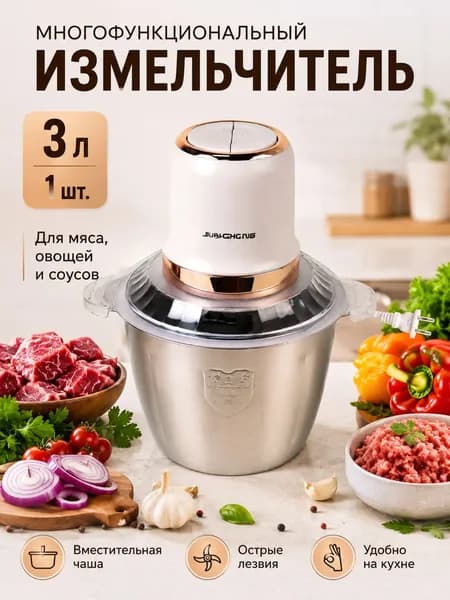 Измельчитель миксер для кухни чоппер электрический кухонный,3 л