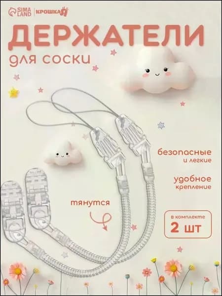 Держатель для соски / Держатель для пустышки "Пружинка" / цвет прозрачный HEREMAC