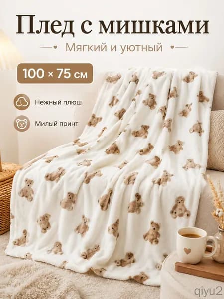 Плед плюшевый, фактурный Постельное белье для детей от российского производителя , Плюш, Велсофт, 100 см х 75 см