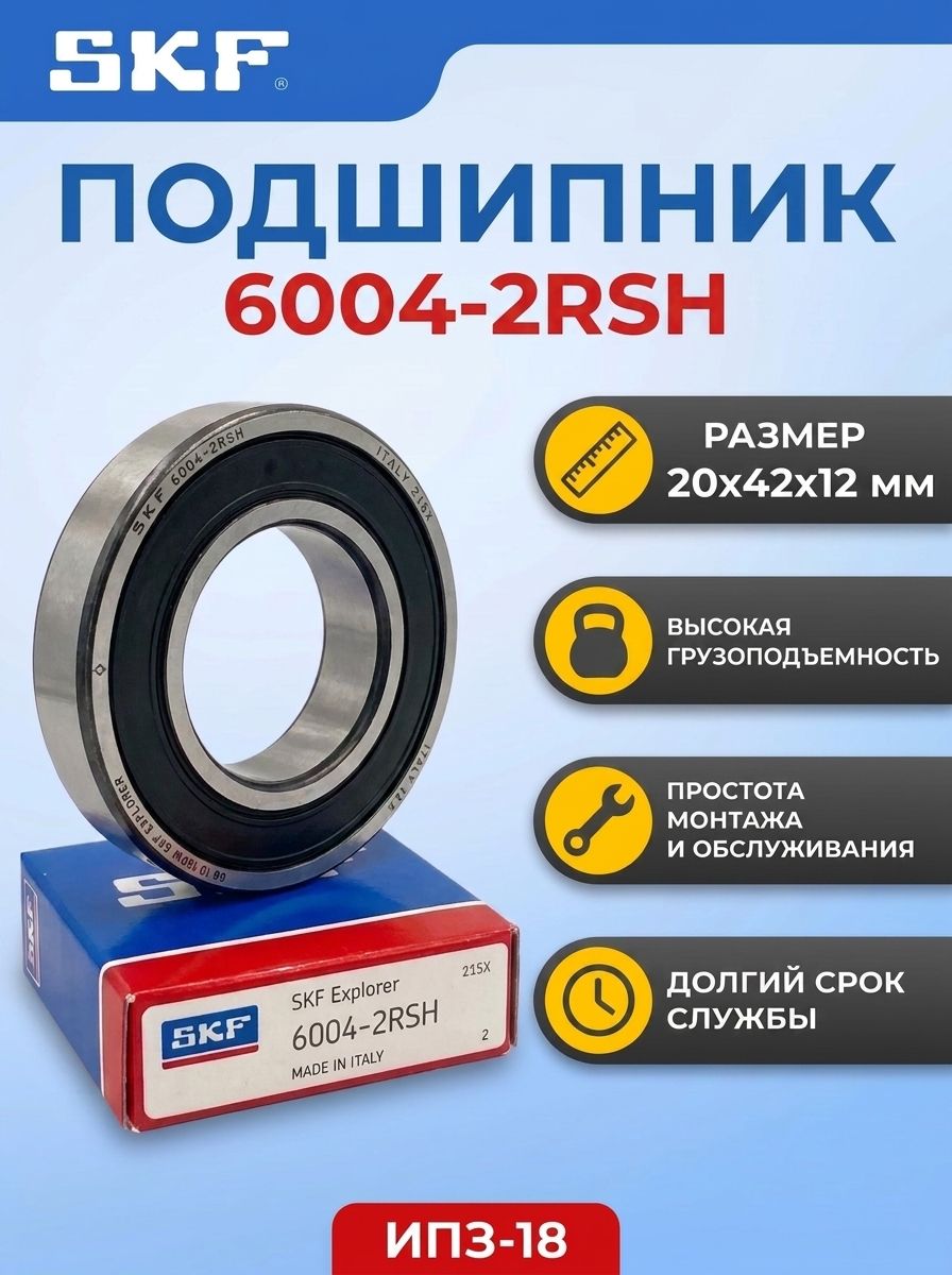 Подшипник SKF 6004-2RSH (20x42x12 мм)