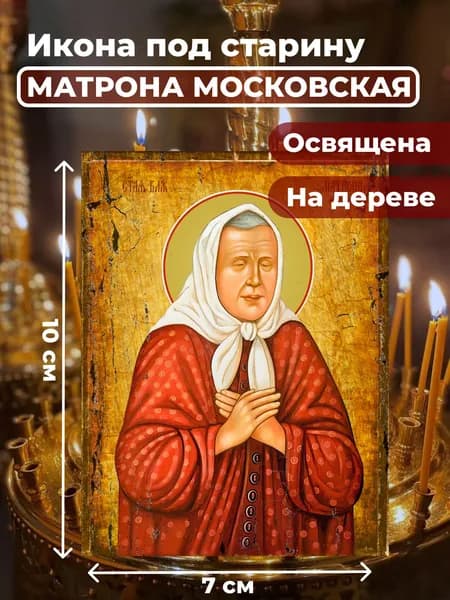 Икона под старину на дереве "Матрона Московская", 7*10 см