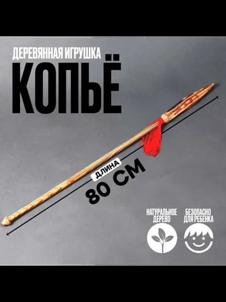 Деревянное игрушечное копьё для детей 80 см