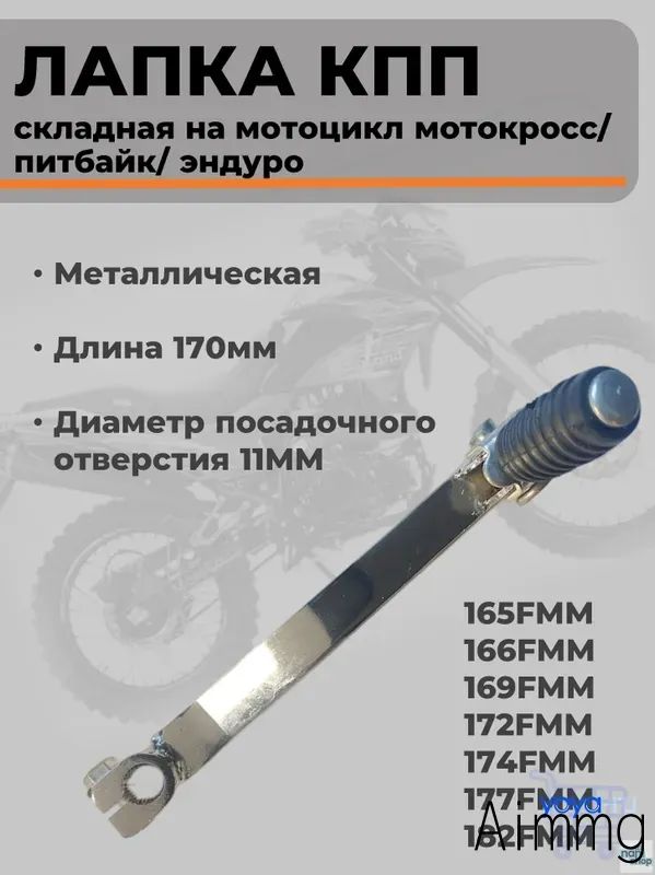 Рычаг (лапка) складной КПП переключения передач для эндуро мотоцикла и питбайка