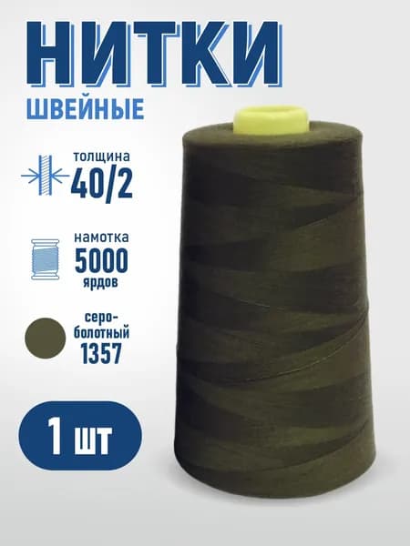 Нитки швейные 40/2 5000 ярдов Sentex, серо-болотный 1357