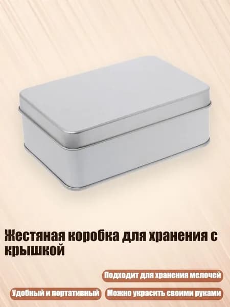 Жестяная коробка для хранения с крышкой, - 107*72*40mm
