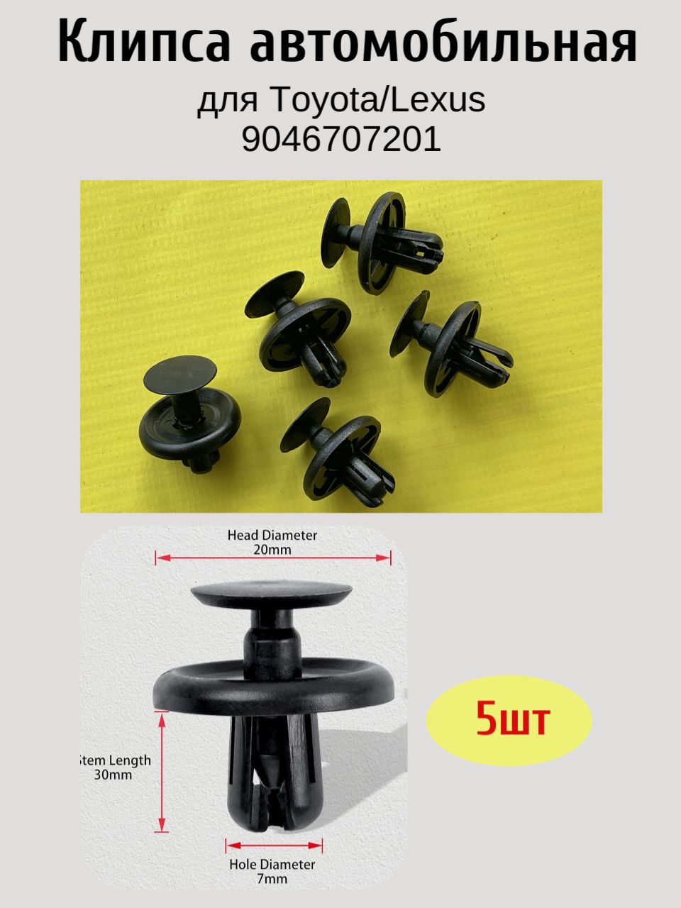 5шт Клипса для Toyota/Lexus 9046707201;90467-07201