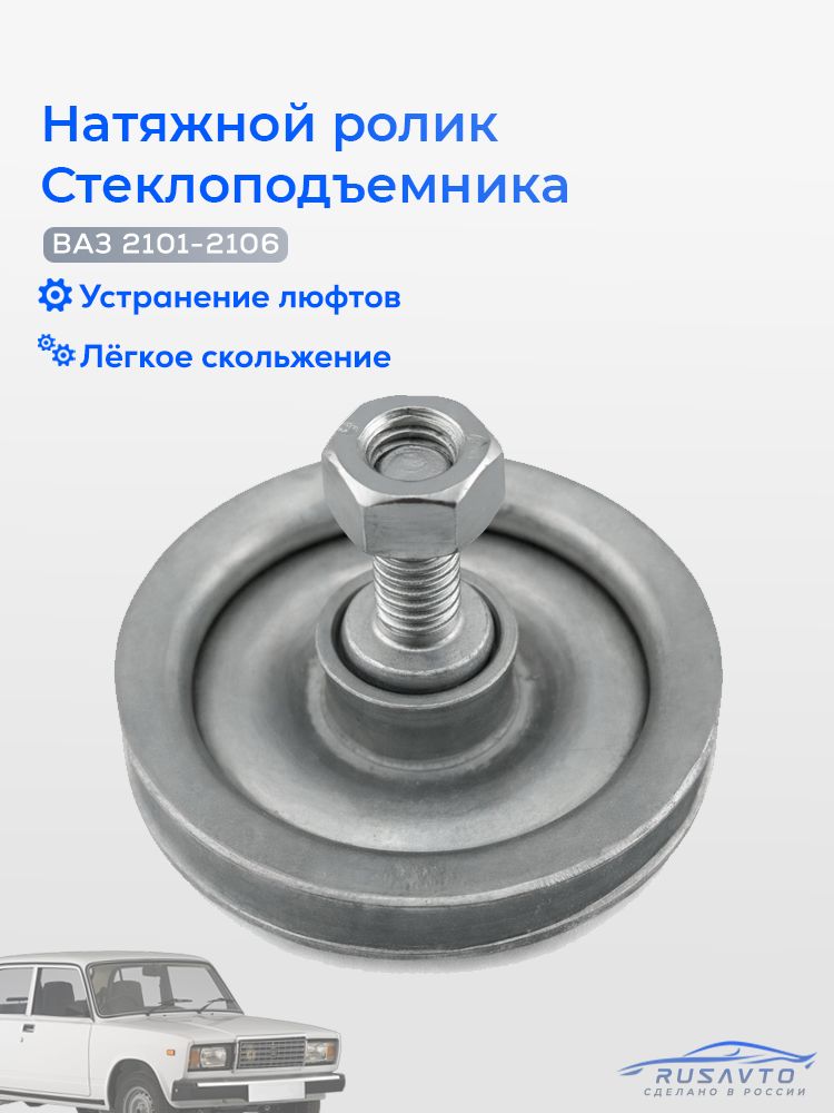 Нижний натяжной ролик стеклоподъемника 2101, 2103, 2106