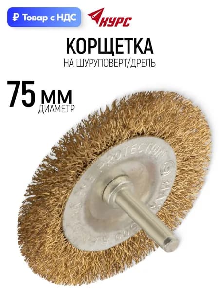 Корщетка для шуруповерта 25 мм, венчик, латунь КУРС