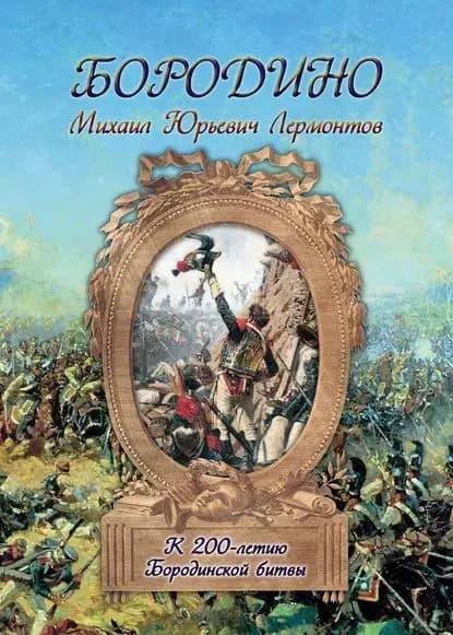 Бородино | Лермонтов Михаил Юрьевич | Электронная книга