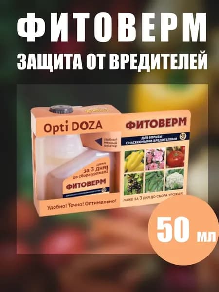 Фитоверм от вредителей, тли, клещей и насекомых 50мл