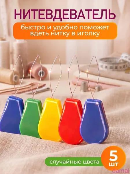 Нитевдеватель для ручной иглы, швейной машинки, 5 штук, комплект №3, Handy Buys