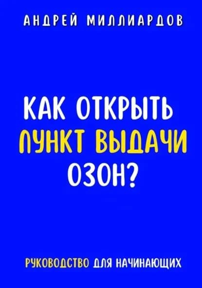 Как открыть пункт выдачи ОЗОН? | Миллиардов Андрей | Электронная книга