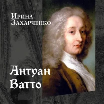 Антуан Ватто | Захарченко Ирина | Электронная аудиокнига