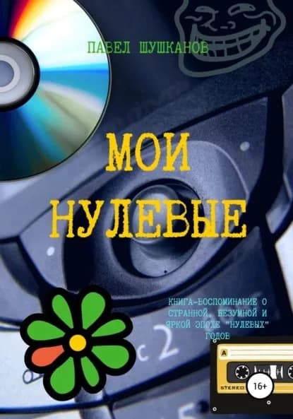 Мои нулевые | Шушканов Павел Александрович | Электронная книга