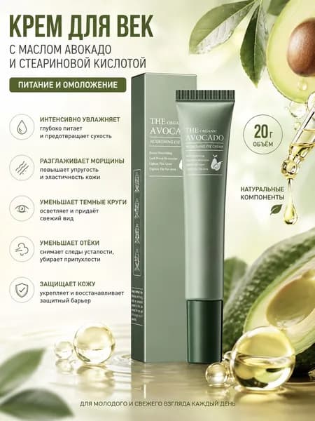 STARBERRY Крем для век с маслом авокадо и стеариновой кислотой, 20г