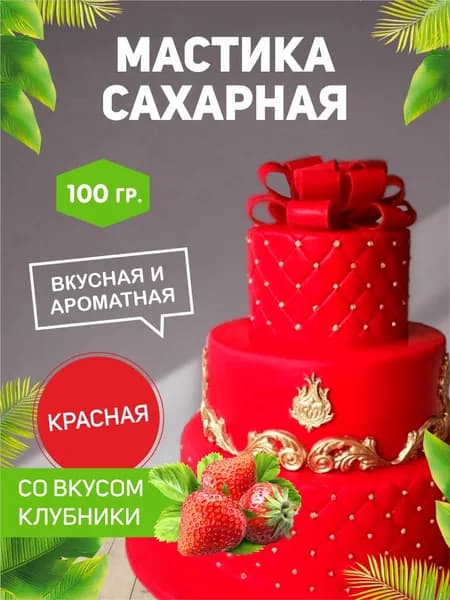 РОСДЕКОР / Мастика сахарная Красная 100г с ароматом и вкусом клубники (Без ГМО), украшение торта, куличей