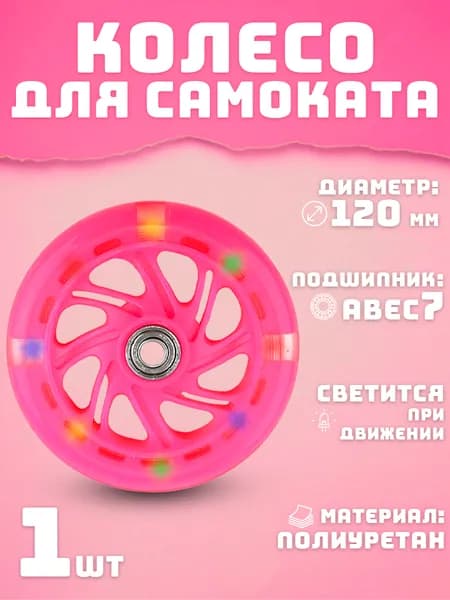 Колесо для самоката 120 мм светящееся розовое