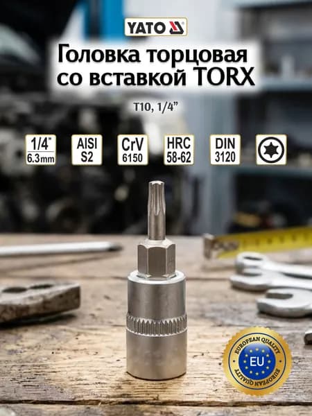 Головка торцовая со вставкой 1/4" TORX Т10 (6,3ммх37мм) YT-04302