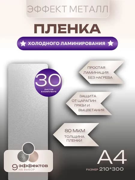 Пленка для холодного ламинирования Металл А4-30
