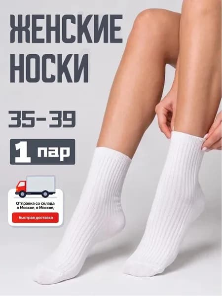 Носки женские Повседневная жизнь, 1 пара