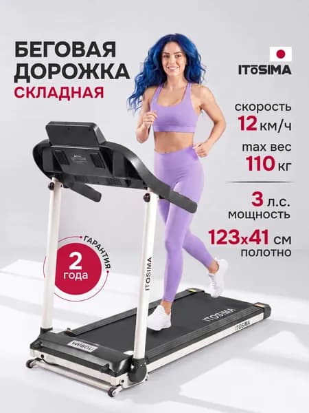 Беговая дорожка электрическая для дома ITOSIMA CROWN, складная, без наклона, белая