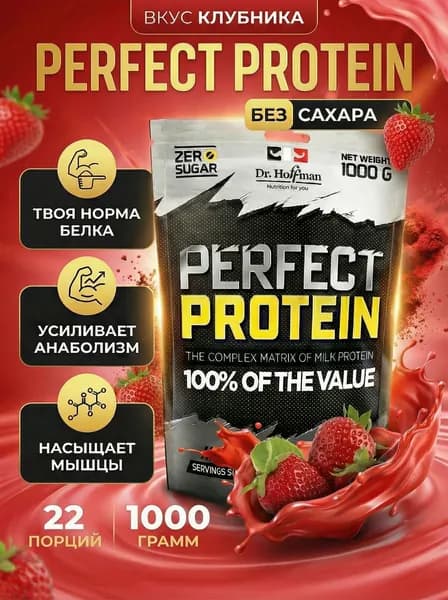Протеин многокомпонентный с казеином Perfect Protein Dr. Hoffman / 1000 гр КЛУБНИКА