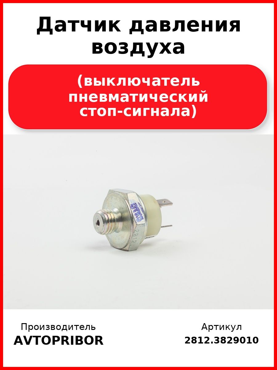 Датчик давления воздуха (выключатель пневматический стоп-сигнала), КамАЗ, Урал, Маз, Зил