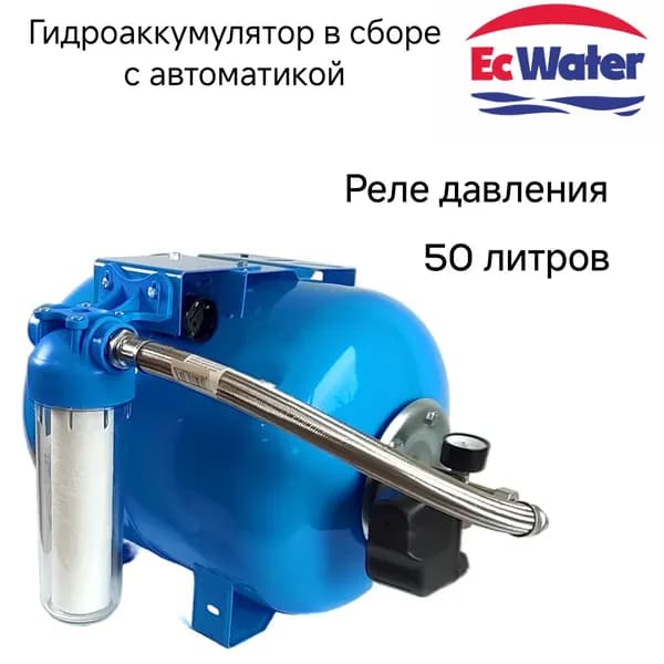 Гидроаккумулятор 50 л в сборе с автоматикой EcWATER АвтоБак CАВ 50 РД горизонтальный с реле давления