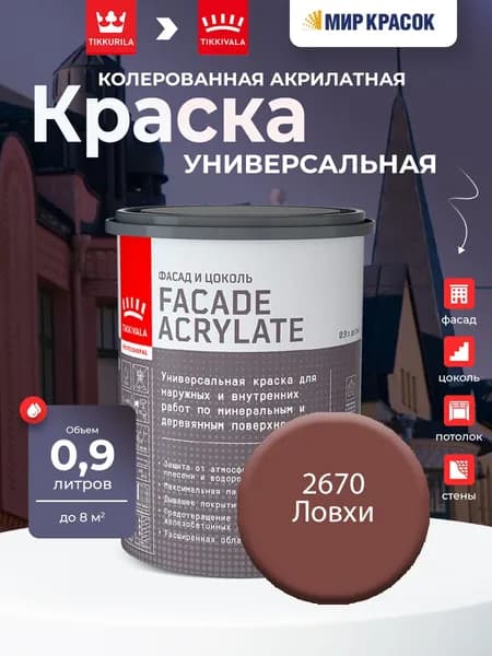 TIKKURILA FACADE ACRYLATE краска акрилатная, универсал., для фасадов и интерьеров, Цвет: Ловхи 2670 (0.9 л)