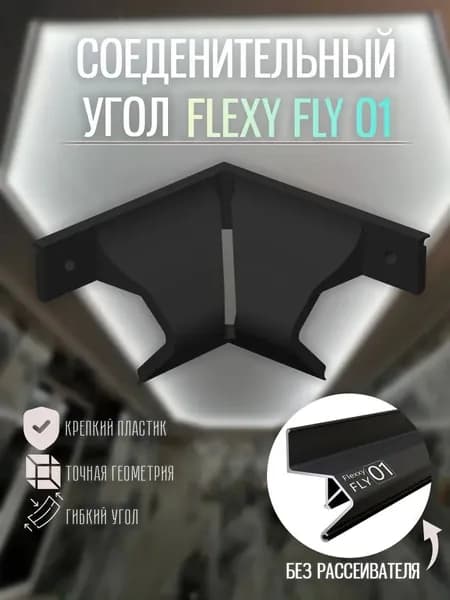 Угол внутренний для FLEXY FLY 01 90 градусов черный