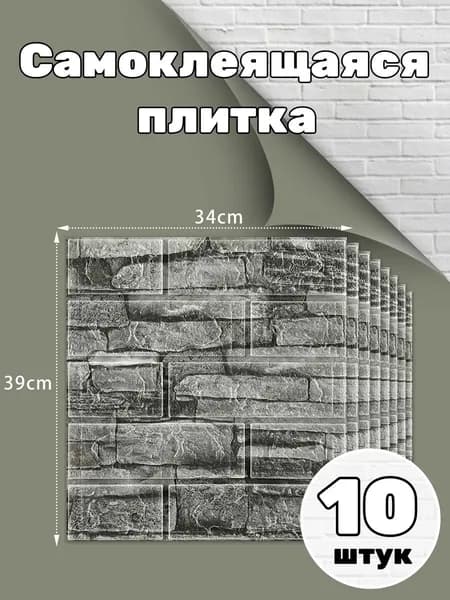 Панели самоклеящиеся для стен и потолка 10шт.