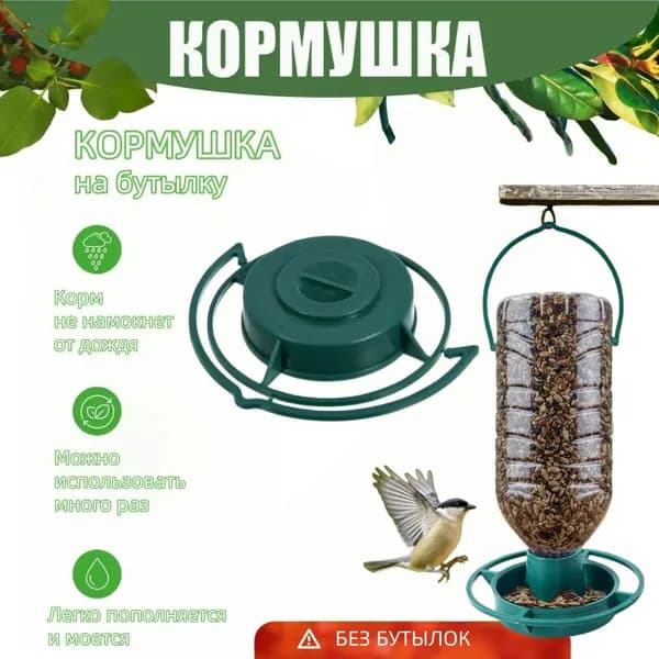 Кормушка для птиц уличная, надевается на бутылку