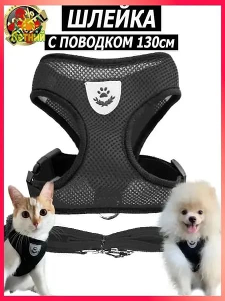 Шлейка с поводком для собак мелких, средних пород и кошек анатомическая
