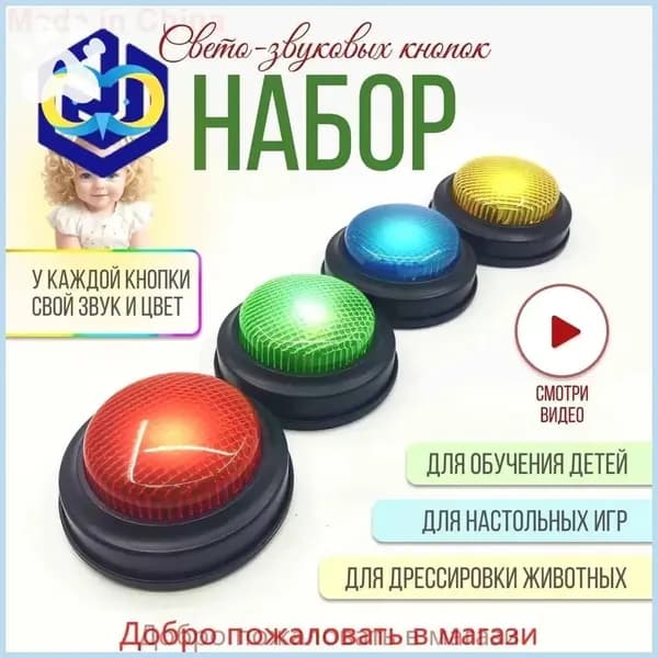 Набор цветных световых звуковых кнопок для игр и викторин