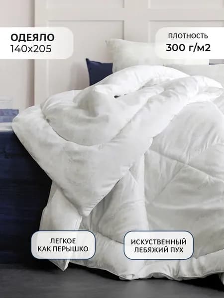 Одеяло 1.5 спальное 140х205 см зимнее