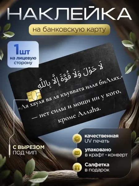 Наклейка на банковскую карту Ислам цитата