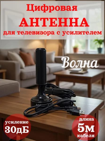 Антенна для телевизора комнатная с усилителем Волна/антена Волна комнатная уличная для цифрового тв на магните